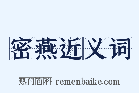密燕近义词是什么意思的图片